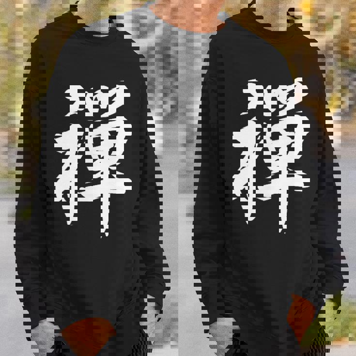 「禅」おもしろtシャツ 漢字 禅 文字入り スウェットシャツ 彼への贈り物