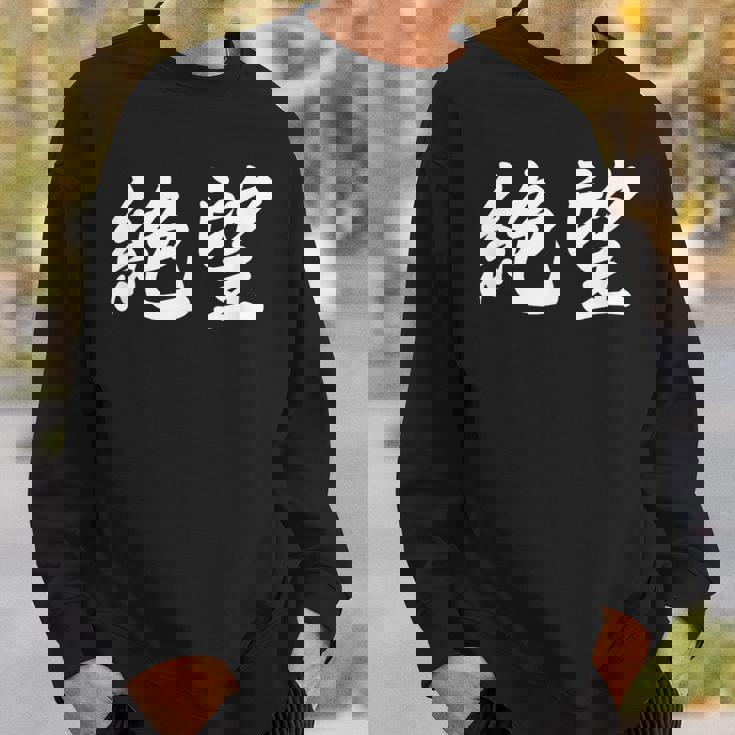 「絶望」おもしろtシャツ 漢字 絶望 文字入り スウェットシャツ 彼への贈り物