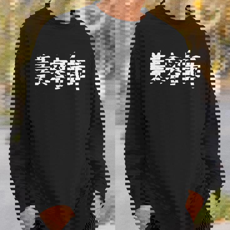 「美容師」おもしろ 漢字文字入り美容師 スウェットシャツ 彼への贈り物