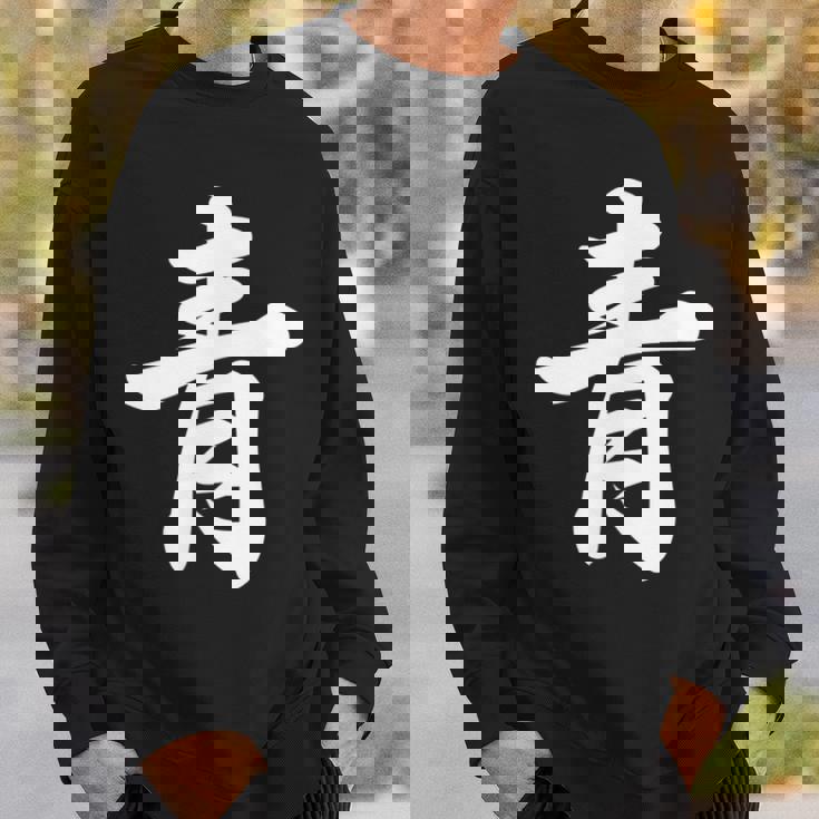 「青」おもしろtシャツ 漢字 青 文字入り スウェットシャツ 彼への贈り物