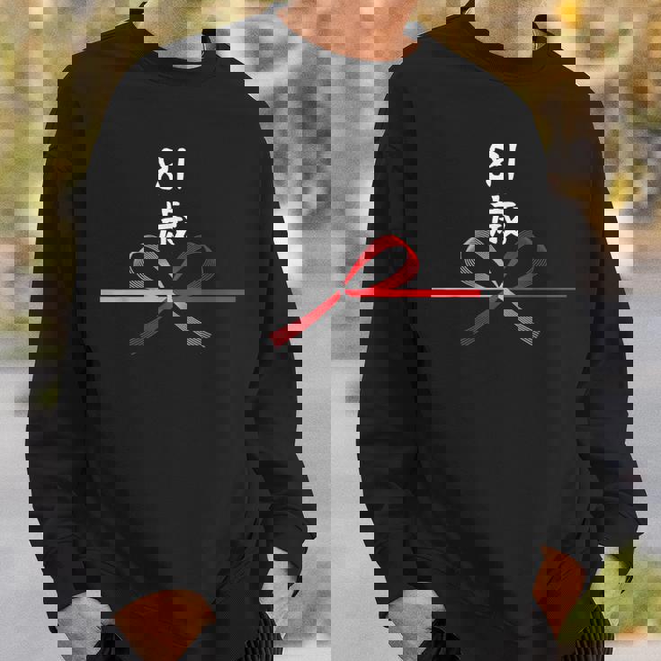 【81歳】81才 誕生日 お祝い 水引 和柄 日本のお土産 記念品 ギャグ ウケ狙い 贈り物 ギフト 面白い おもしろ スウェットシャツ 彼への贈り物