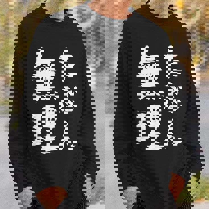 【たぶん無理】ギャグ ネタ ウケ狙い 笑える 笑いが取れる 面白い 文字 おもしろ スウェットシャツ 彼への贈り物