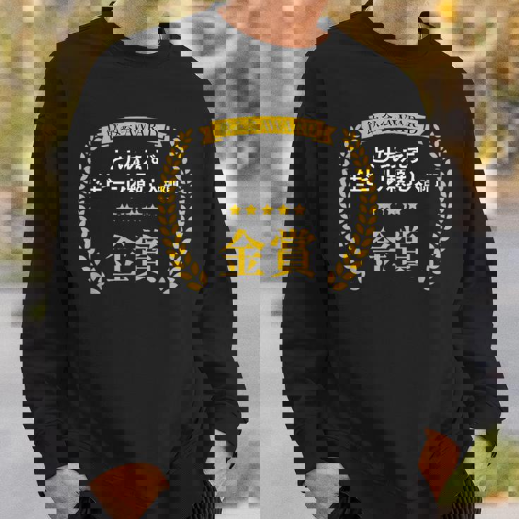 【とりあえず生ビール頼む人部門・金賞】おもしろ 面白い ネタ メンズ 飲み会 酒 ギャグ ネタ ウケ狙い 笑える スウェットシャツ 彼への贈り物