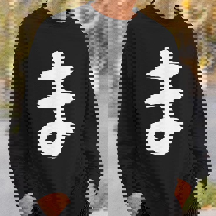 【ま】ひらがな 一文字 可愛い 日本語 面白い おもしろ ネタ 筆文字 平仮名 五十音 文字 かっこいい ウケ狙い 毛筆 スウェットシャツ 彼への贈り物