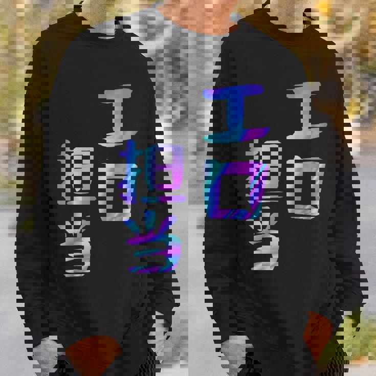 【エロ担当】ギャグ ネタ ウケ狙い 贈り物 ギフト おもしろ スウェットシャツ 彼への贈り物