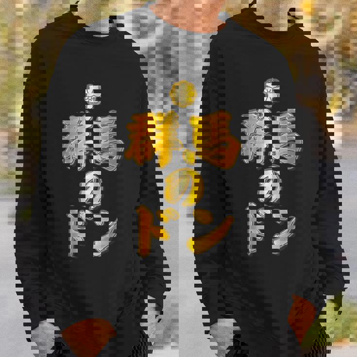 【フェイクプリント】群馬のドン【ゴールドプレート風 文字】金 首領 Jimo-T ジモティ 地元愛 面白い スウェットシャツ 彼への贈り物