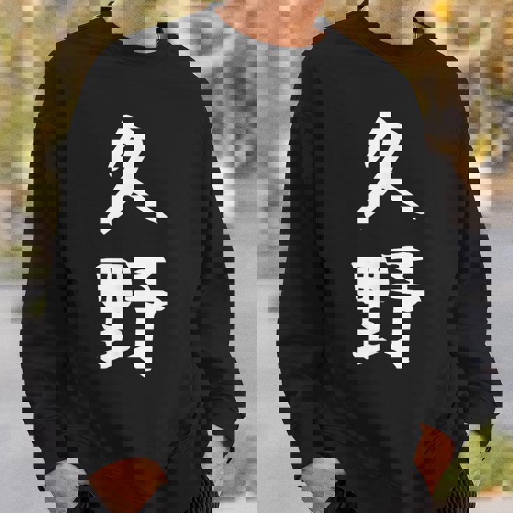 【久野】苗字 名字 家族お揃い ギャグ ネタ ウケ狙い 面白い 名前 おもしろ スウェットシャツ 彼への贈り物