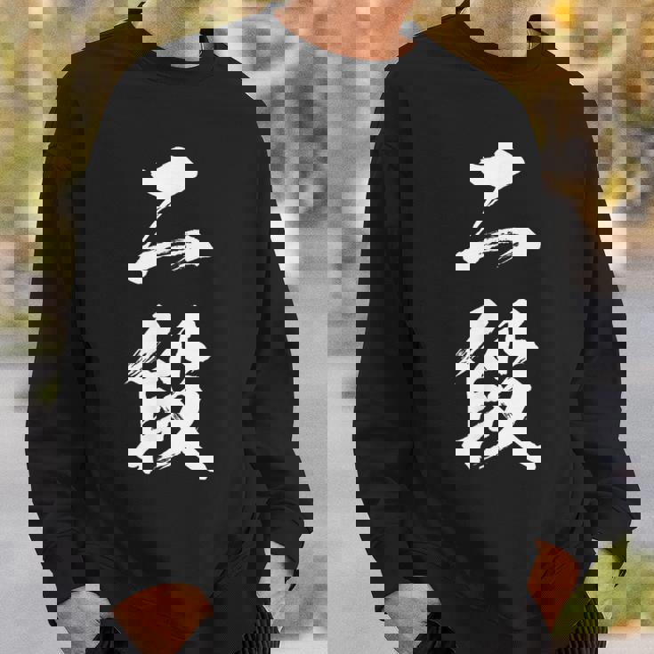 【二段】剣道 弓道 段位 武術 文字 おもしろ 面白い 筆文字 文字入り かっこいい ネタ ウケ狙い 古武道 日本お土産 スウェットシャツ 彼への贈り物