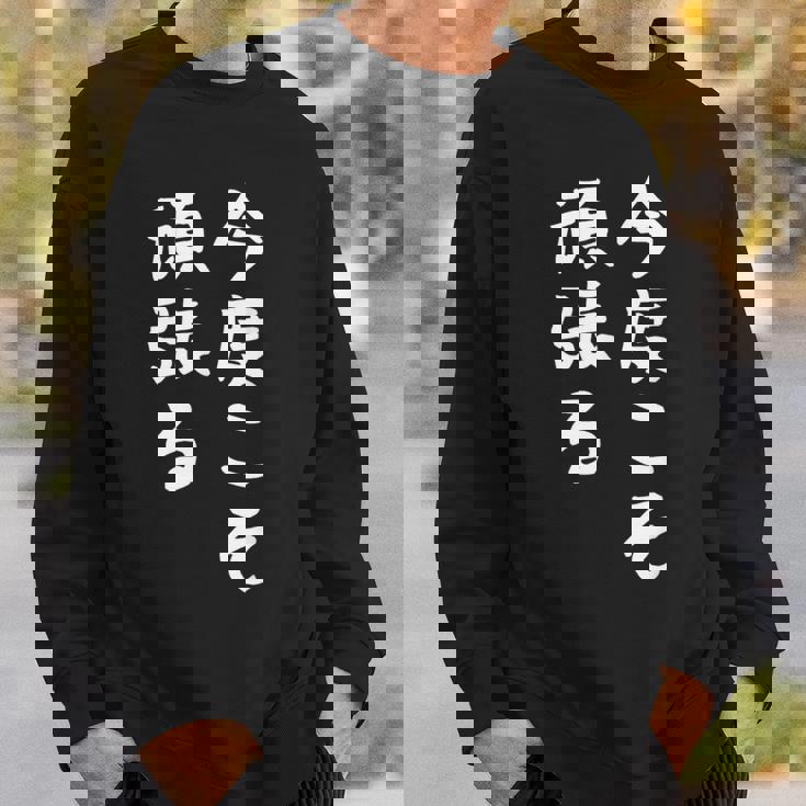 【今度こそ頑張る】おもしろ 面白い お笑い ユーモア ギャグ ネタ ウケ狙い 笑える 変な 文字入れ 文字入り スウェットシャツ 彼への贈り物