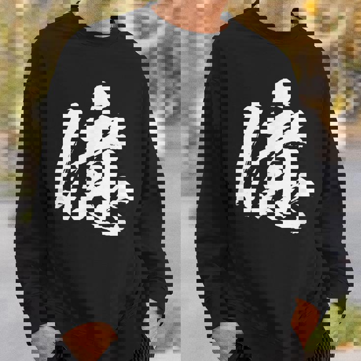 【億】一文字 文字入り 漢字 おもしろ 面白い 日本語 毛筆 書道 筆文字 言葉 和柄 日本 かっこいい お土産 文字 スウェットシャツ 彼への贈り物