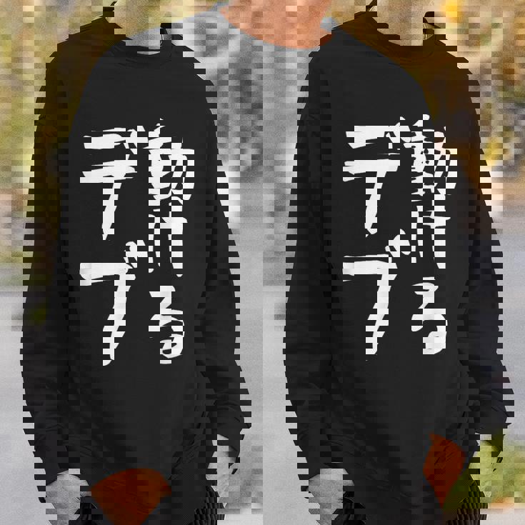 【動けるデブ】面白い 文字 ギャグ ネタ ウケ狙い 贈り物 ギフト おもしろ スウェットシャツ 彼への贈り物