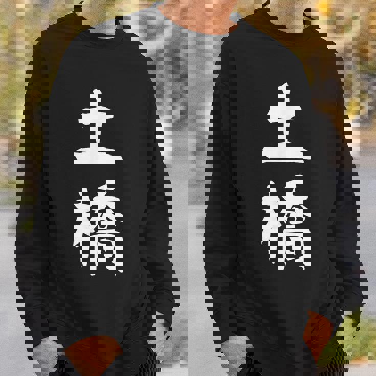 【土橋】苗字 名字 家族お揃い ギャグ ネタ ウケ狙い 面白い 名前 おもしろ スウェットシャツ 彼への贈り物