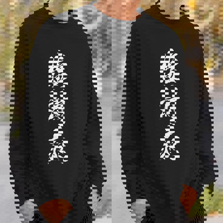 【塩対応】筆文字 面白い 文字入り おもしろ ギャグ ネタ ウケ狙い 笑える ユーモア お笑い 文字入れ ふざけ 自虐 スウェットシャツ 彼への贈り物