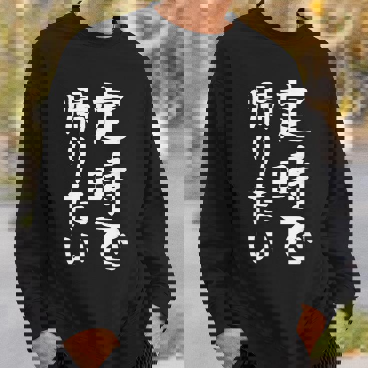 【定時で帰りたい】面白い 文字 ギャグ ネタ ウケ狙い 笑える おもしろ ユーモア お笑い 文字入り ジョーク スウェットシャツ 彼への贈り物