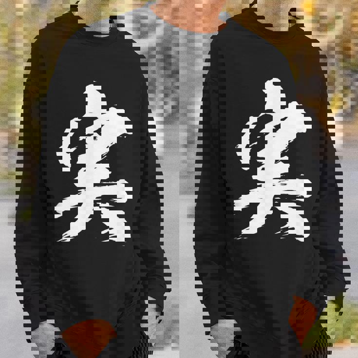 【実】一文字 文字入り 漢字 おもしろ 面白い 日本語 毛筆 書道 筆文字 言葉 和柄 日本 かっこいい お土産 文字 スウェットシャツ 彼への贈り物