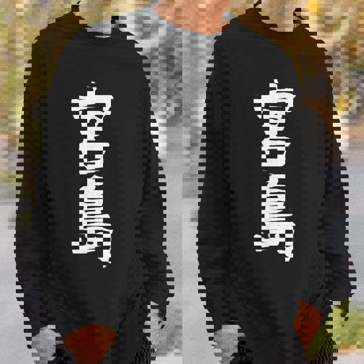 【宮島】苗字 名字 家族お揃い ギャグ ネタ ウケ狙い 面白い 名前 おもしろ スウェットシャツ 彼への贈り物