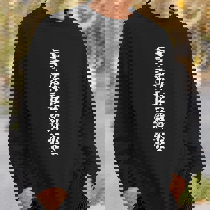 【専務取締役】ギャグ ネタ ウケ狙い 贈り物 ギフト 面白い 文字 おもしろ スウェットシャツ 彼への贈り物