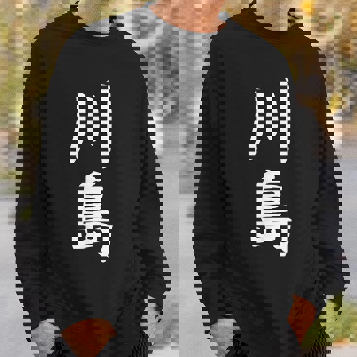 【川島】名字 家族お揃い ギャグ ネタ ウケ狙い 贈り物 ギフト 面白い おもしろ スウェットシャツ 彼への贈り物