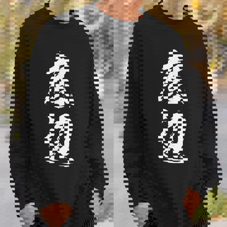 【底辺】毛筆 おもしろ 筆文字 面白い ギャグ ネタ ウケ狙い 笑える ユーモア お笑い 言葉 文字 スウェットシャツ 彼への贈り物