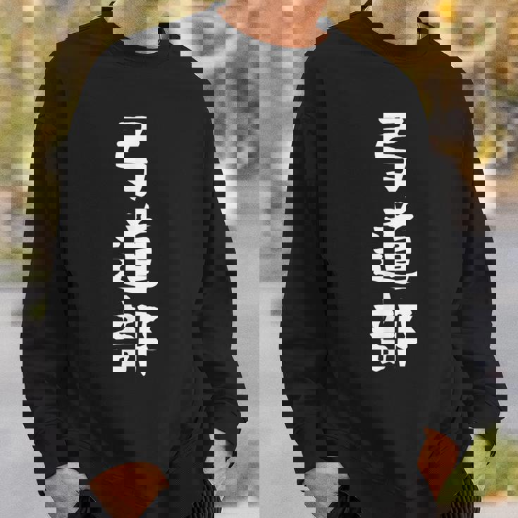 【弓道部】サークル用 面白い 文字 ギャグ ネタ ウケ狙い 贈り物 ギフト おもしろ スウェットシャツ 彼への贈り物