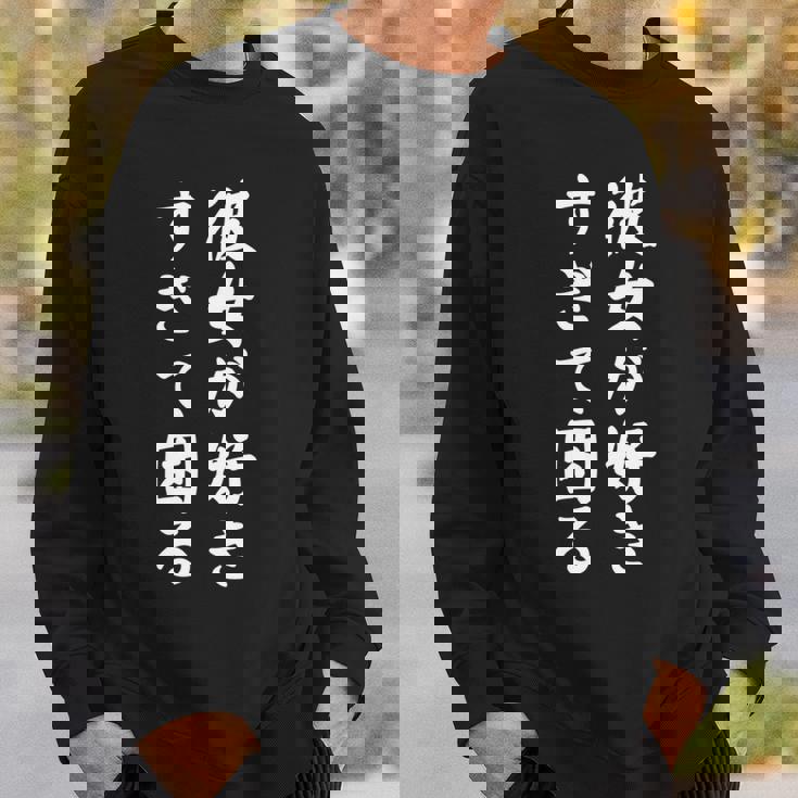 【彼女が好きすぎて困る】カップル 恋愛 ペア お揃い 面白い おもしろ ふざけ ギャグ ネタ ウケ狙い 文字 笑える 長袖tシャツ スウェットシャツ 彼への贈り物