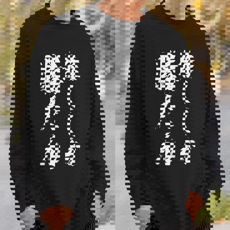 【推ししか勝たん】毛筆 おもしろ 筆文字 面白い ギャグ ネタ ウケ狙い 笑える ユーモア お笑い 言葉 文字 スウェットシャツ 彼への贈り物