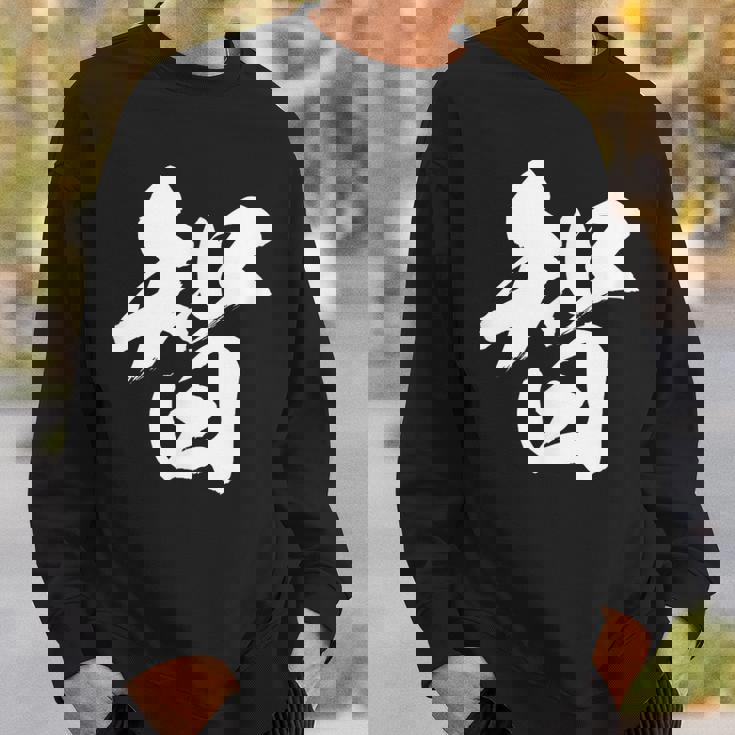 【智】一文字 漢字 日本語 毛筆 書道 筆文字 言葉 和柄 日本 かっこいい お土産 海外 おもしろ 面白い 文字入り スウェットシャツ 彼への贈り物