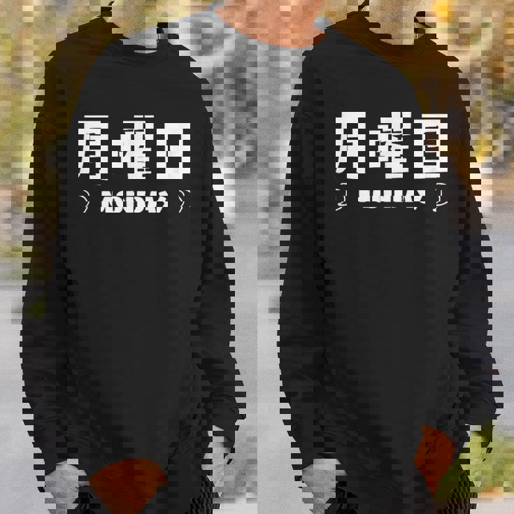 【月曜日】月 火 水 木 金 火 土 日 一週間 曜日 おもしろ かわいい スウェットシャツ 彼への贈り物