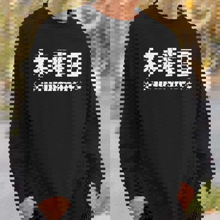 【木曜日】月 火 水 木 金 火 土 日 一週間 曜日 おもしろ かわいい スウェットシャツ 彼への贈り物