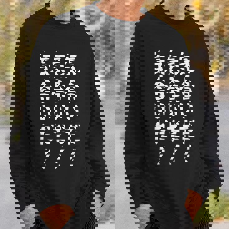 【気合いだ！気合いだ！気合いだ！】ギャグ ネタ ウケ狙い 贈り物 ギフト 面白い 文字 おもしろ スウェットシャツ 彼への贈り物