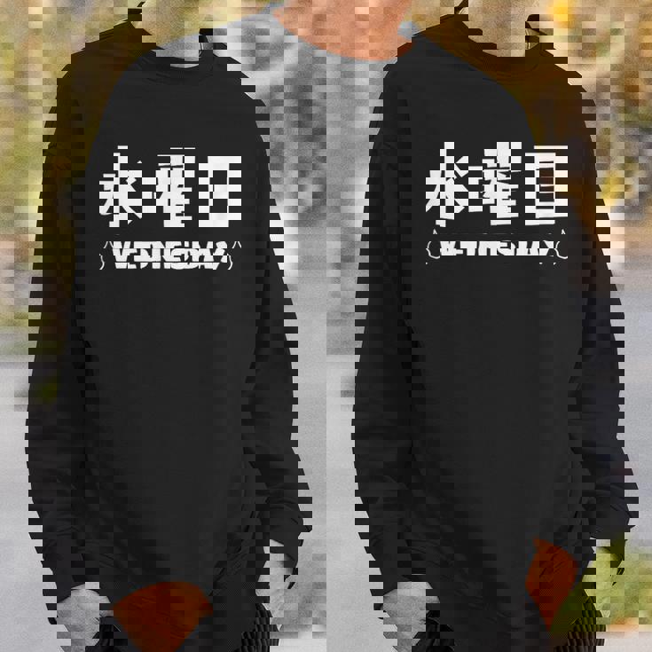 【水曜日】月 火 水 木 金 火 土 日 一週間 曜日 おもしろ かわいい スウェットシャツ 彼への贈り物