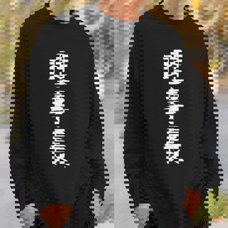 【理事長】ギャグ ネタ ウケ狙い 贈り物 ギフト 面白い 文字 おもしろ スウェットシャツ 彼への贈り物