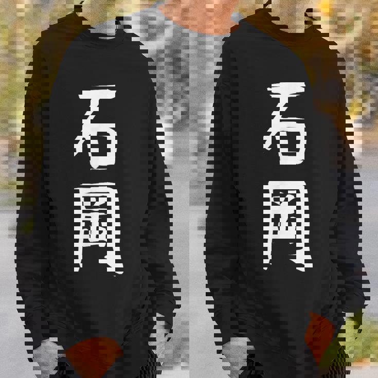 【石岡】苗字 名字 名入れ 家族お揃い 面白い 名前 おもしろ 服 ギャグ ネタ ウケ狙い スウェットシャツ 彼への贈り物