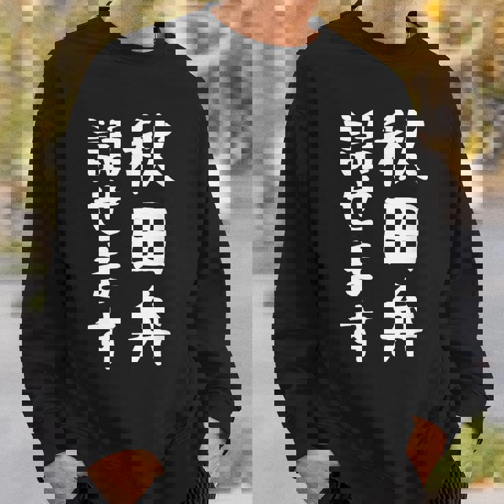 【秋田弁話せます】方言 地方 日本語 都道府県 おもしろ 面白い 地元 国語 ネタ ウケ狙い 文字 言葉 目立つ ウケる スウェットシャツ 彼への贈り物