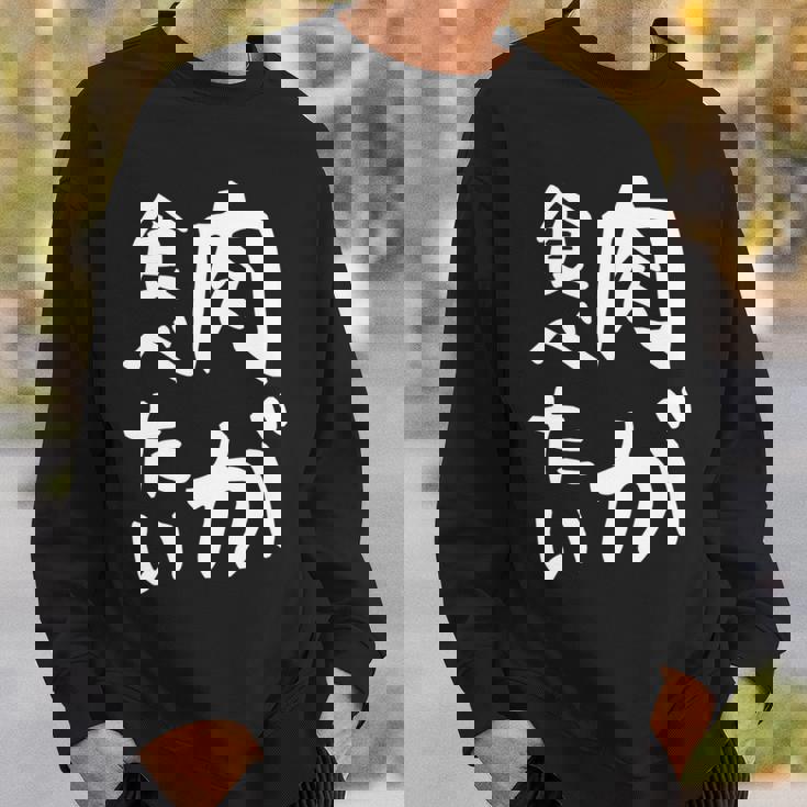 【肉が食べたい】ギャグ ネタ ウケ狙い 笑える 笑いが取れる 面白い 文字 おもしろ 長袖tシャツ スウェットシャツ 彼への贈り物