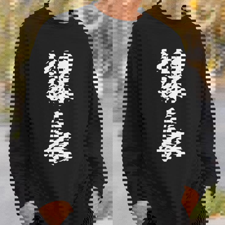 【課長】文字 面白い ネタ 文字入り おもしろ 笑える 筆文字 ギャグ ウケ狙い お笑い ユーモア ふざけ 文字入れ スウェットシャツ 彼への贈り物