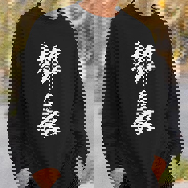 【部長】文字 面白い ネタ 文字入り おもしろ 笑える 筆文字 ギャグ ウケ狙い お笑い ユーモア ふざけ 文字入れ スウェットシャツ 彼への贈り物