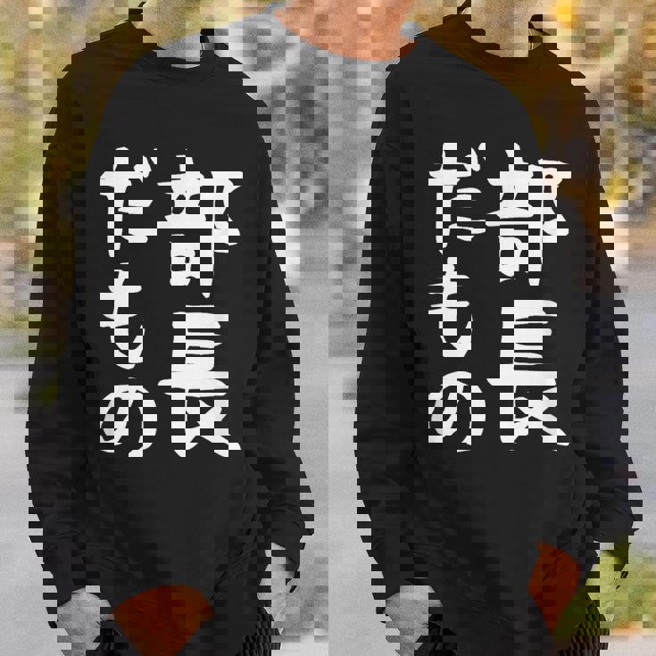 【部長だもの】面白い 文字 ギャグ ネタ ウケ狙い 笑える おもしろ ユーモア お笑い 文字入り スウェットシャツ 彼への贈り物