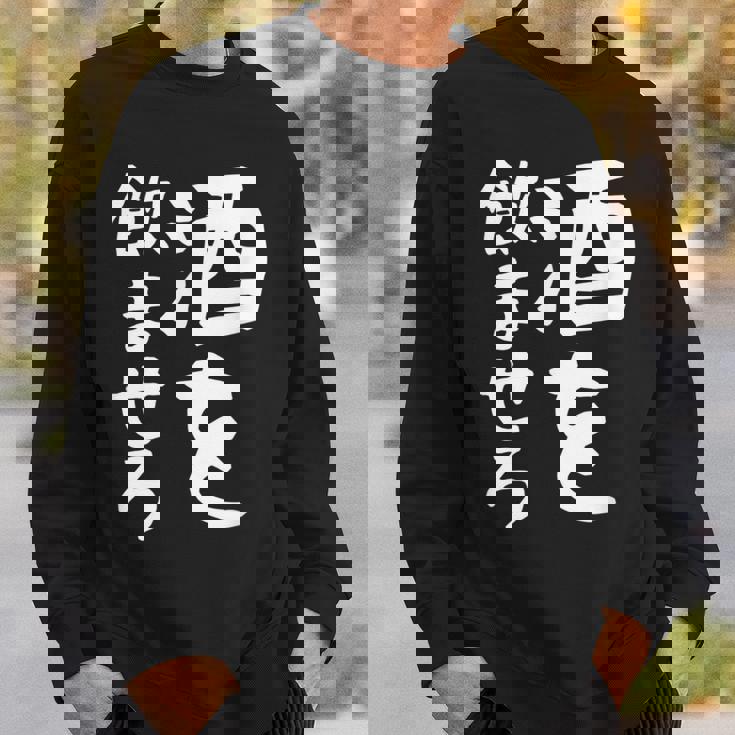 【酒を飲ませろ】面白い 文字 ギャグ ネタ ウケ狙い 笑える おもしろ ユーモア お笑い 文字入り ジョーク スウェットシャツ 彼への贈り物