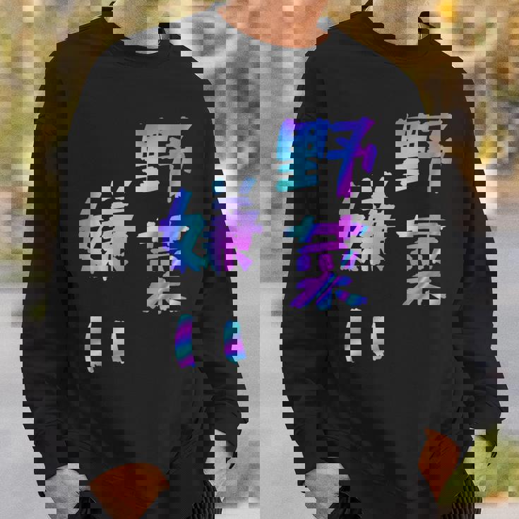 【野菜嫌い】文字 面白い ネタ 文字入り おもしろ 笑える ギャグ ウケ狙い お笑い ユーモア ふざけ スウェットシャツ 彼への贈り物