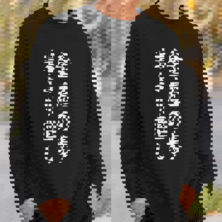 【金底の歩岩より固し】将棋 格言 面白い 文字 ギャグ ネタ ウケ狙い ふざけ 笑える 笑いが取れる おもしろ スウェットシャツ 彼への贈り物