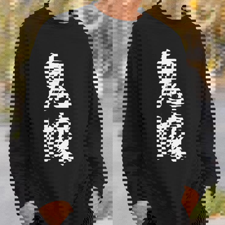 【鬼嫁】ギャグ ネタ ウケ狙い 贈り物 ギフト 面白い 文字 おもしろ スウェットシャツ 彼への贈り物