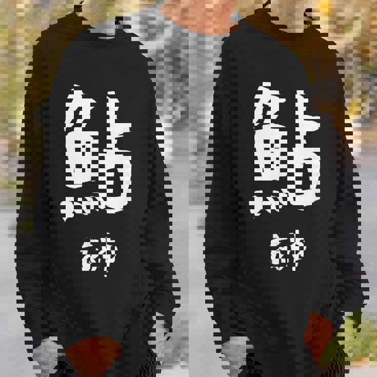 【鮎】あゆ 魚へん 寿司ネタ 鮨 漢字 文字 日本のお土産 ウケ狙い 贈り物 ギフト 面白い おもしろ スウェットシャツ 彼への贈り物