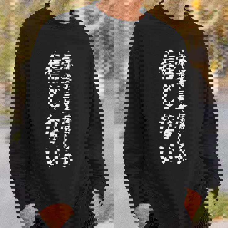 【麻婆豆腐しか信じない】麻婆豆腐 中華料理 辛物 辛党 おもしろ ネタ 面白い 笑える ウケ狙い 文字 お笑い スウェットシャツ 彼への贈り物