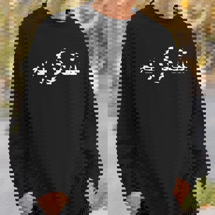 ありがとう ウルドゥー語 パキスタン語 パキスタン語 スウェットシャツ 彼への贈り物