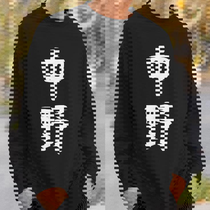 おもしろtシャツ【中野】名字 家族お揃い ギャグ ネタ ウケ狙い 贈り物 ギフト スウェットシャツ 彼への贈り物