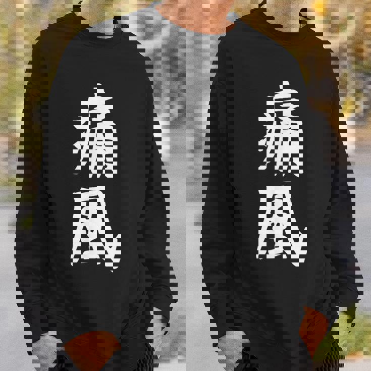 おもしろtシャツ【痛風】ギャグ ネタ ウケ狙い 贈り物 ギフト スウェットシャツ 彼への贈り物