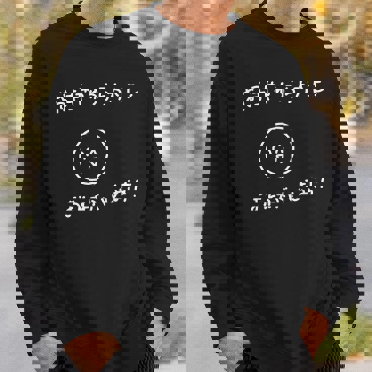 おもしろお手やわらかにおねがいします！ スウェットシャツ 彼への贈り物