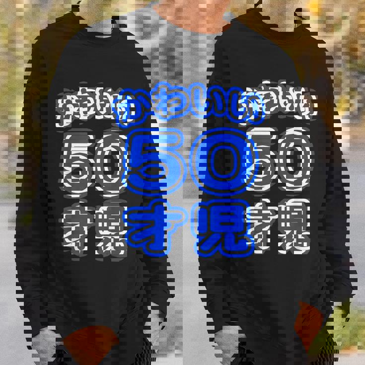 かわいい 50才児（五十歳）ポップフォント（お誕生日）祝 50代 アラフィフ 面白 スウェットシャツ 彼への贈り物