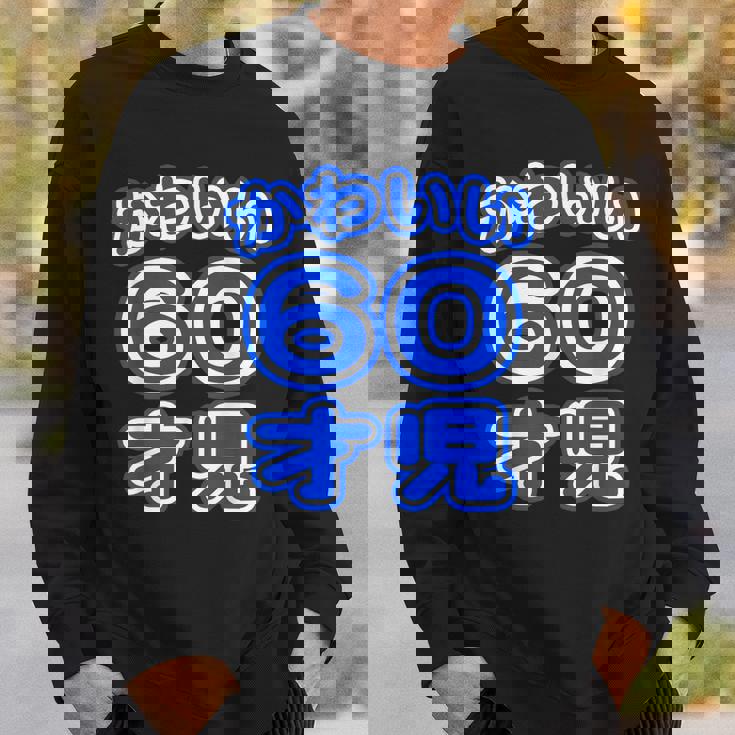 かわいい 60才児（還暦 六十歳 60才）ポップフォント（お誕生日）祝 60代 アラ還 アラカン 感謝 面白 スウェットシャツ 彼への贈り物